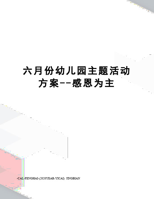 六月份幼儿园主题活动方案--感恩为主