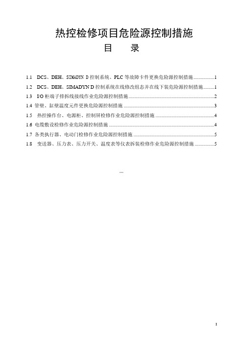 热控检修项目危险源控制措施