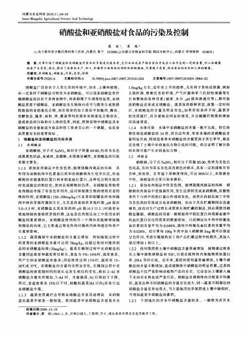 硝酸盐和亚硝酸盐对食品的污染及控制