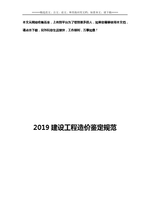 2019建设工程造价鉴定规范