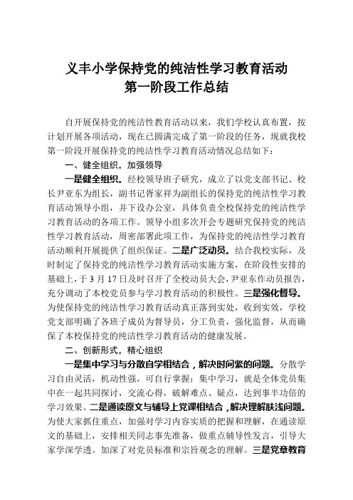 义丰小学保持党的纯洁性学习教育活动第一阶段总结