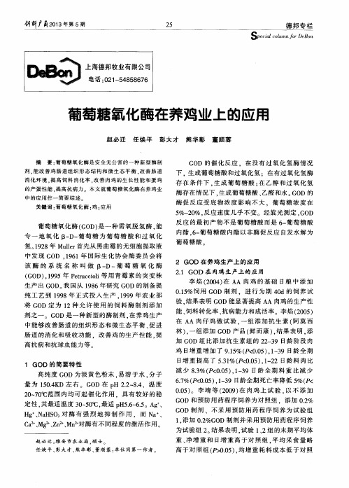 葡萄糖氧化酶在养鸡业上的应用