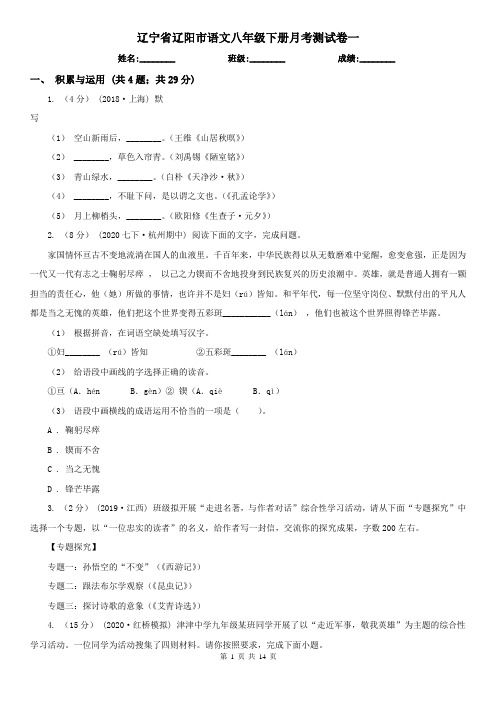 辽宁省辽阳市语文八年级下册月考测试卷一