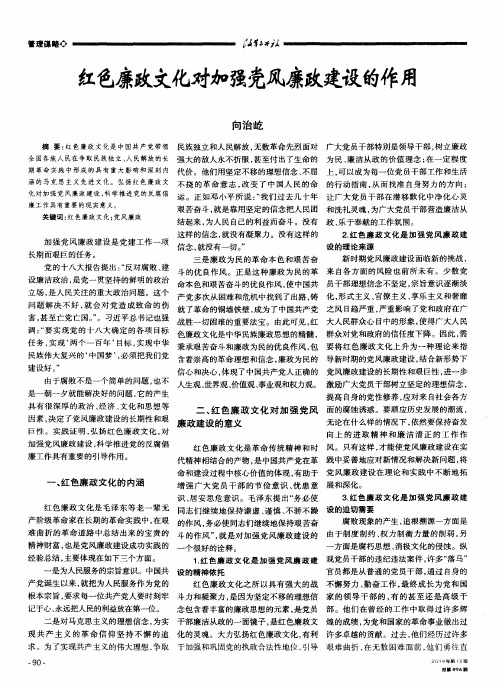 红色廉政文化对加强党风廉政建设的作用