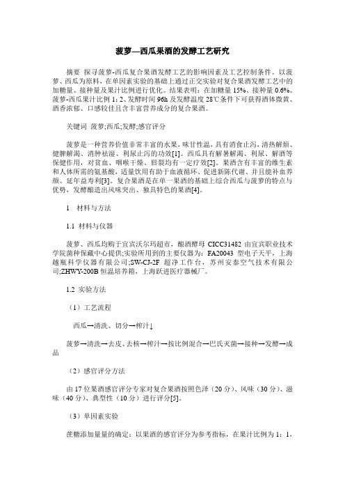 菠萝—西瓜果酒的发酵工艺研究