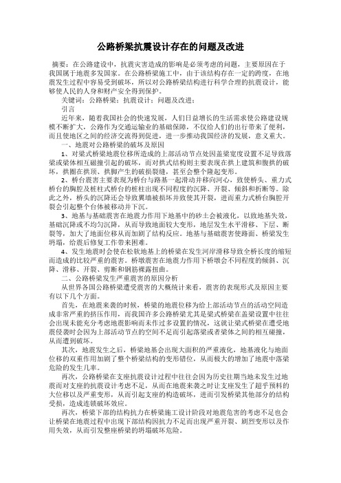 公路桥梁抗震设计存在的问题及改进