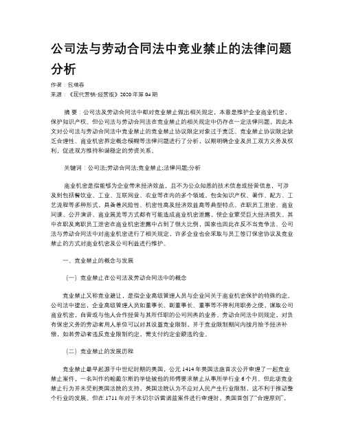 公司法与劳动合同法中竞业禁止的法律问题分析
