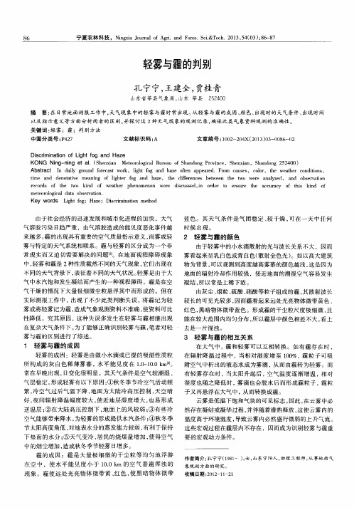轻雾与霾的判别