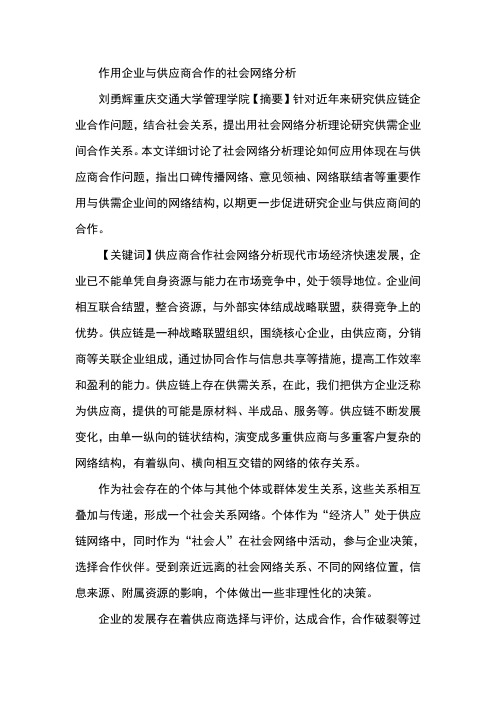 作用企业与供应商合作的社会网络分析