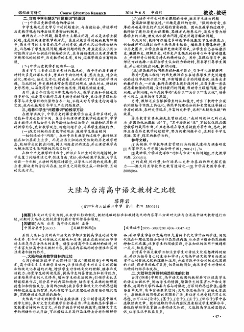 大陆与台湾高中语文教材之比较