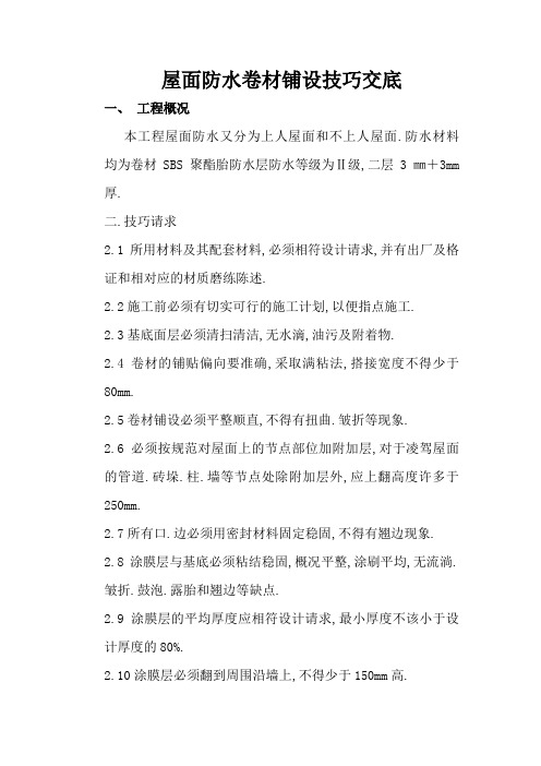 屋面防水卷材铺设技术交底