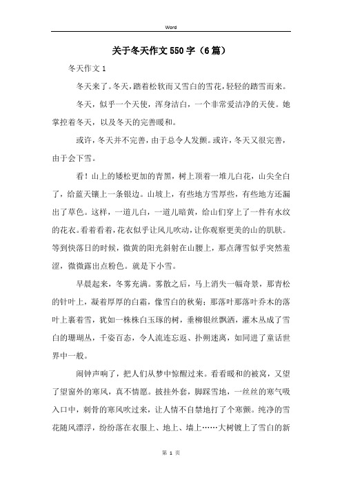 关于冬天作文550字(6篇)
