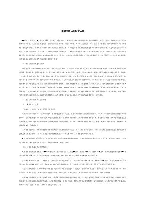 德国行政体制创新认识