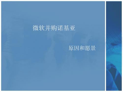 微软并购诺基亚2