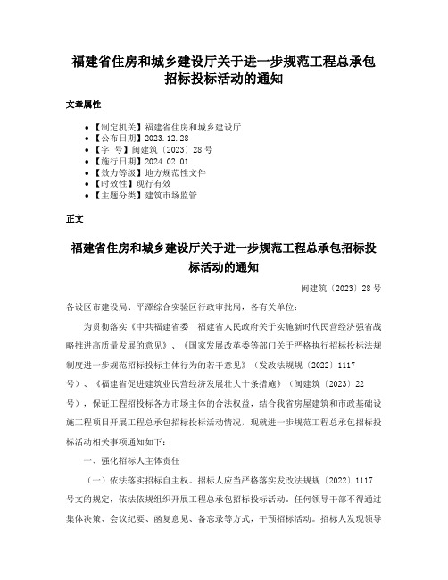 福建省住房和城乡建设厅关于进一步规范工程总承包招标投标活动的通知