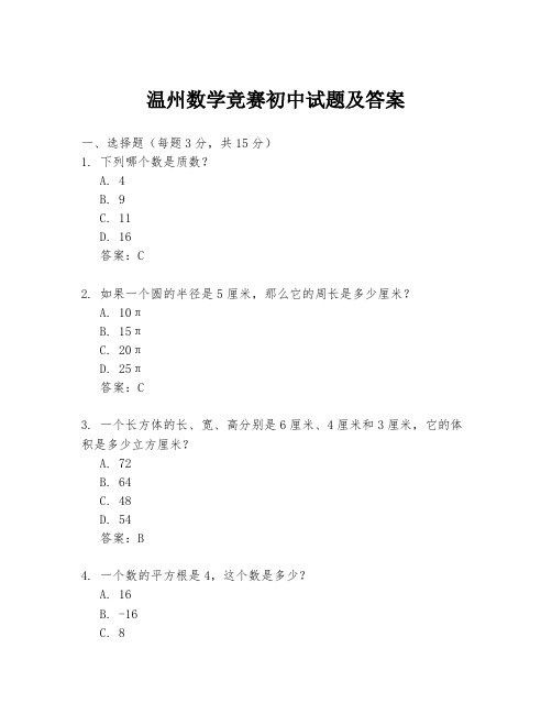 温州数学竞赛初中试题及答案