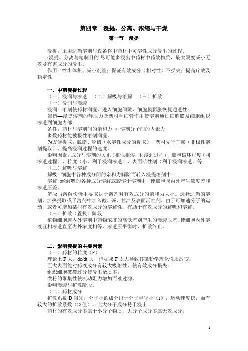 第四章  浸提、分离、浓缩与干燥