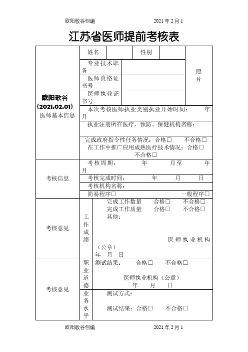 江苏省医师提前考核表之欧阳歌谷创编