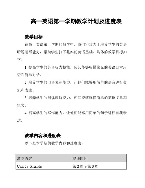 高一英语第一学期教学计划及进度表