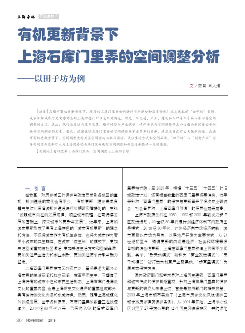 有机更新背景下上海石库门里弄的空间调整分析——以田子坊为例