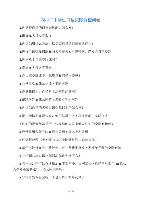 中学生口语交际调查问卷