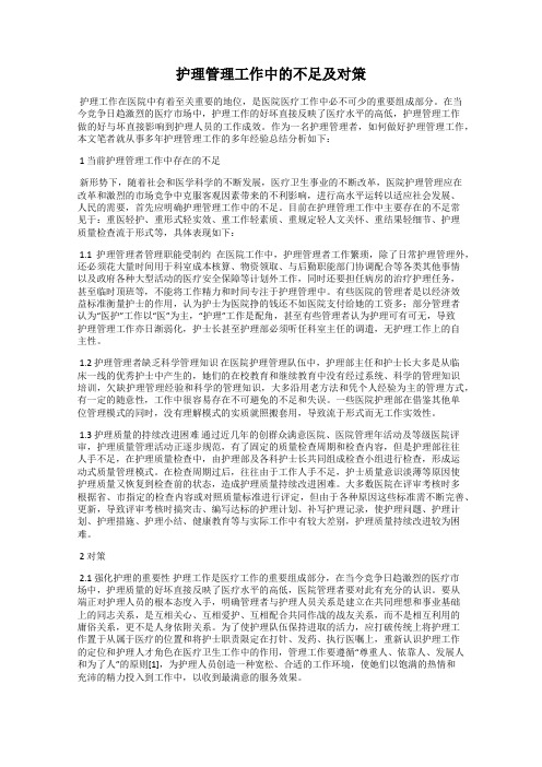 护理管理工作中的不足及对策