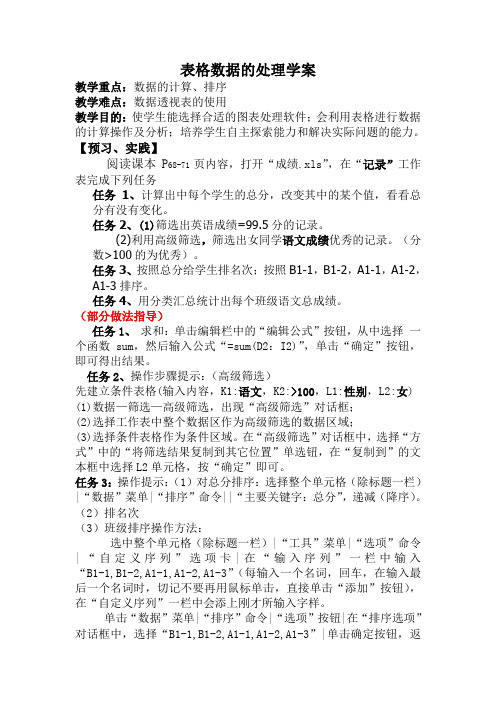 高中信息技术第四章第二节表格数据的处理学案