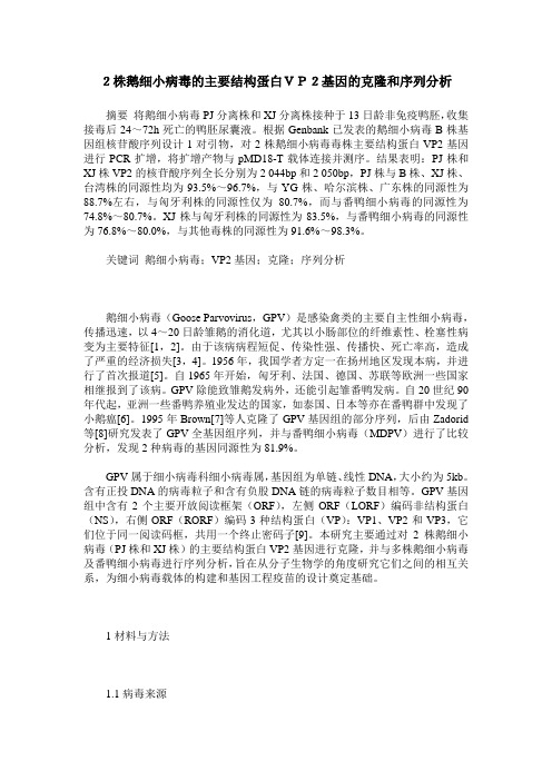2株鹅细小病毒的主要结构蛋白VP2基因的克隆和序列分析