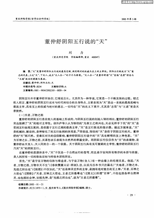 董仲舒阴阳五行说的“天”