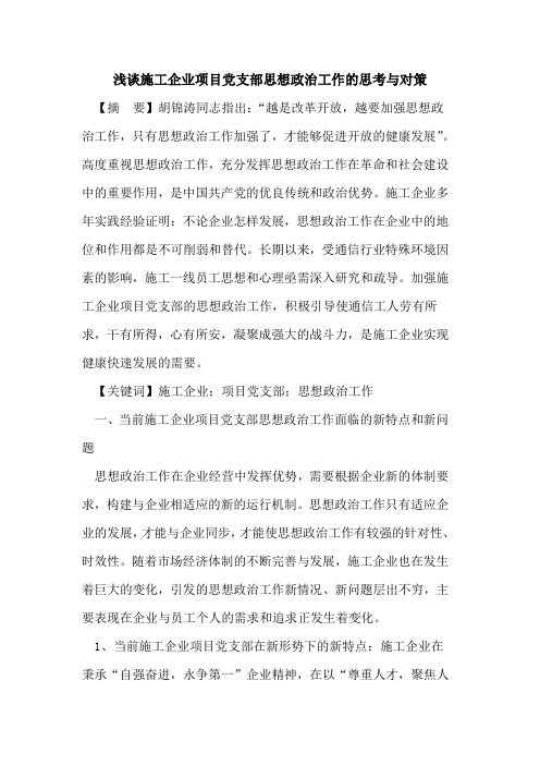 施工企业项目党支部思想政治工作思考与对策