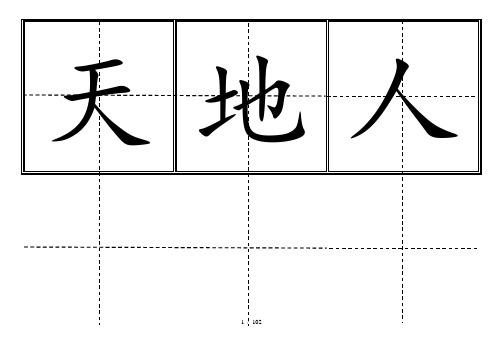 2016人教版小学一年级上(识字表300字)