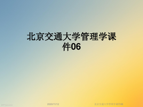北京交通大学管理学课件06