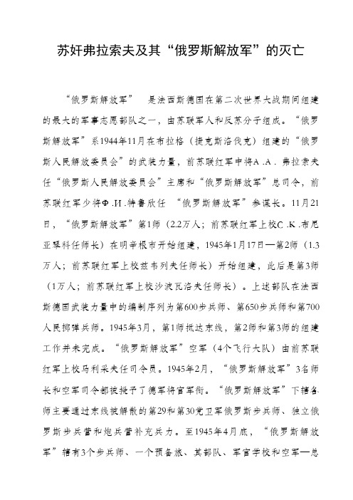 苏奸弗拉索夫及其“俄罗斯解放军”的灭亡