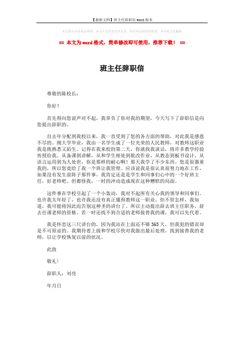 【最新文档】班主任辞职信word版本 (1页)