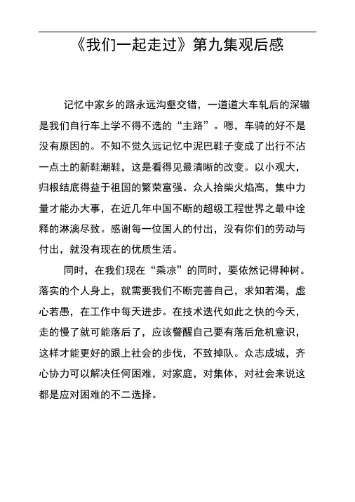 《我们一起走过》第九集观后感