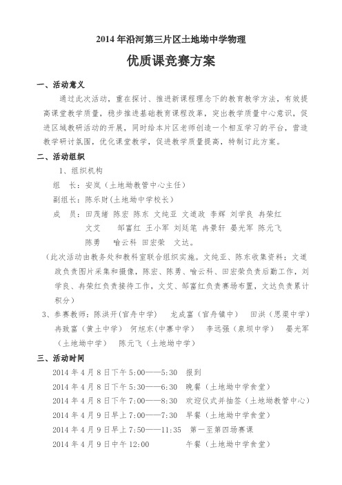 2013—2014优质课课赛课方案