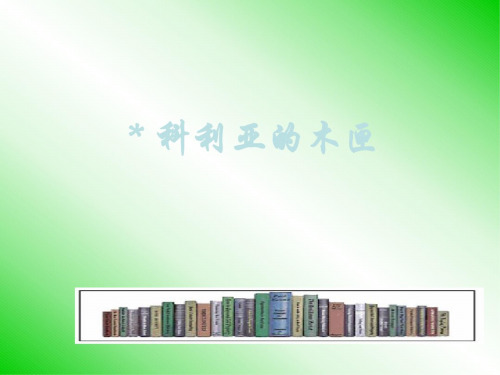 三年级语文科利亚的木匣