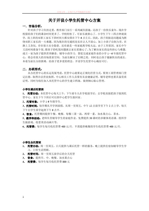 关于开设小学生托管中心方案