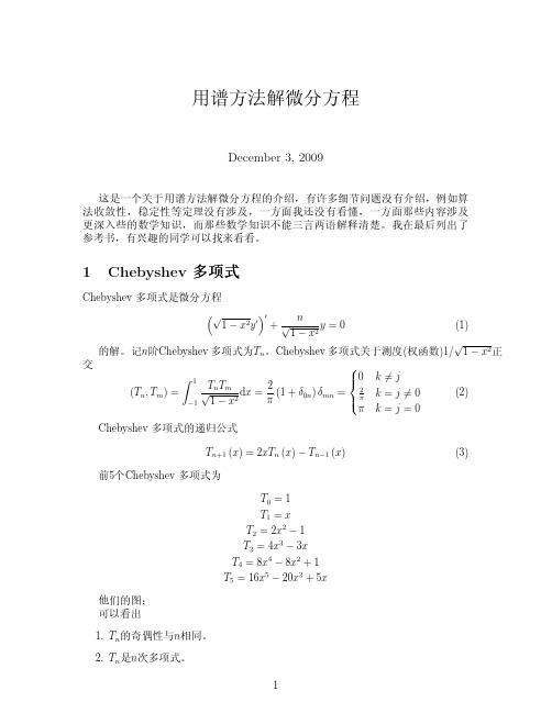 用谱方法解微分方程
