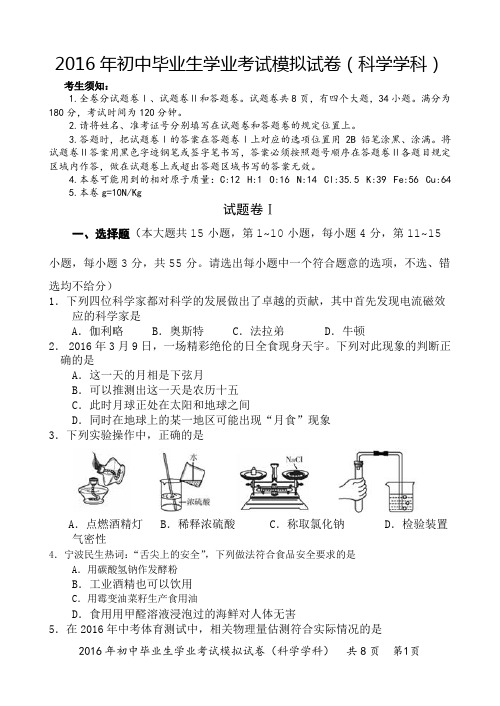 2016年江北区中考科学模拟卷汇总