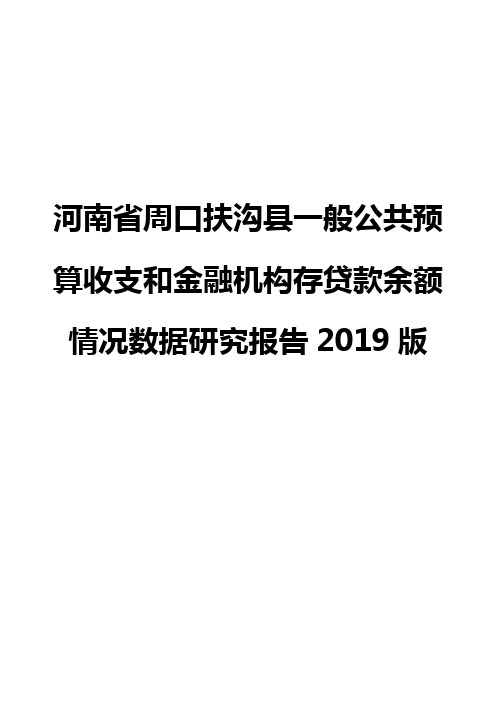 河南省周口扶沟县一般公共预算收支和金融机构存贷款余额情况数据研究报告2019版