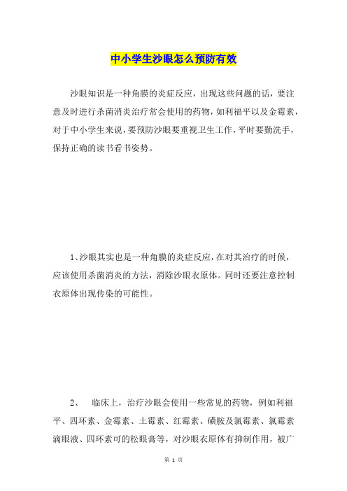 中小学生沙眼怎么预防有效