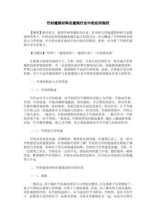 竹材建筑材料在建筑行业中的应用现状