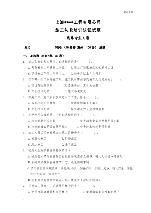 施工队长培训认证考试题-线路专业A卷