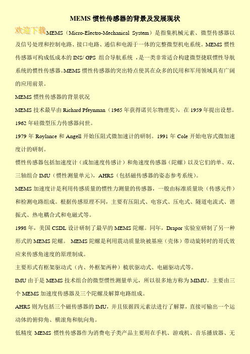 MEMS惯性传感器的背景及发展现状
