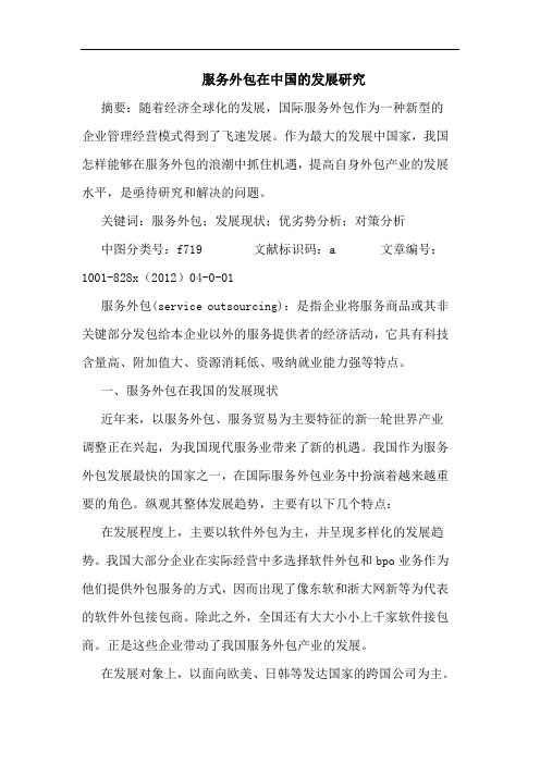 服务外包在中国的发展研究
