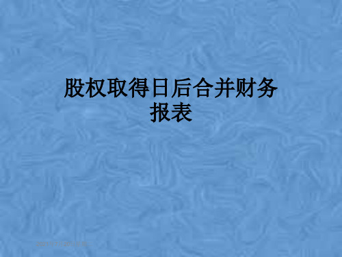 股权取得日后合并财务报表