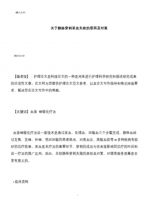 【推荐下载】关于静脉穿刺采血失败的原因及对策