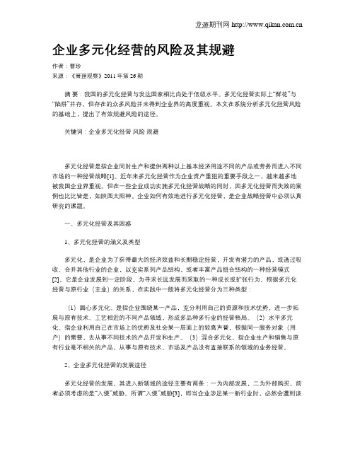 企业多元化经营的风险及其规避