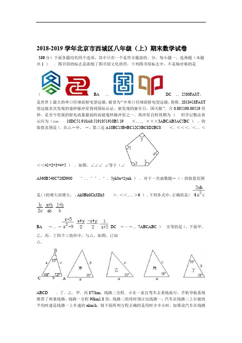 八数上RJ 2018 2019北京西城区八年级上数学期末试卷 期中期末月考真题
